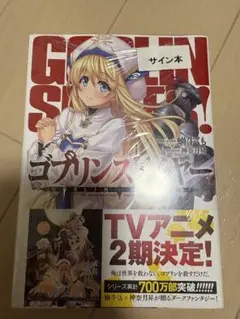 2026年最新】ゴブリンスレイヤー サイン本の人気アイテム - メルカリ