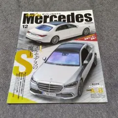 only Mercedes 2020年12月号 Sクラス特集