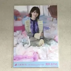 乃木坂46 生写真 筒井あやめ 15周年 レアポ 座りヒキ