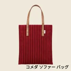 2025年最新】コメダ珈琲店のソファー柄トートバッグの人気アイテム