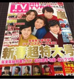 〇月刊TVガイド2020年2月号 切り抜き