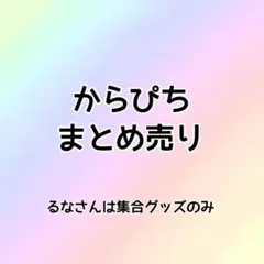 カラフルピーチ からぴち まとめ売り