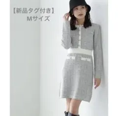 【新品タグ付き】ツイードミニニットワンピース　Mサイズ