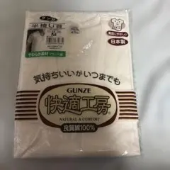 GUNZE 快適工房 半袖U首 Mサイズ