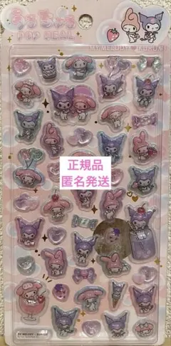 【正規品】うるちゅるPOP SEAL サンリオ マイメロ クロミ