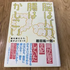 脳はバカ、腸はかしこい 腸を鍛えたら、脳がよくなった