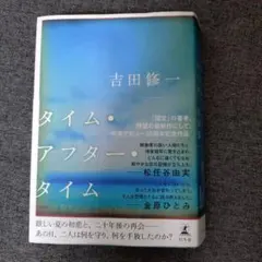 タイム・アフター・タイム