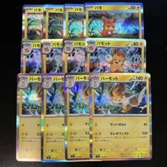 【12枚セット】パモ　パモット　パーモット　進化ライン　限定イラスト ④