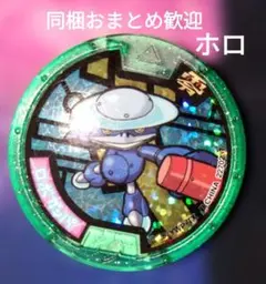妖怪ウォッチ 妖怪メダル ロボガッパ　Zメダル ホロ　グリーンフレーム零
