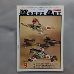 モデルアート1968. 9.二式単座戦闘機「鍾馗」、九六艦戦、