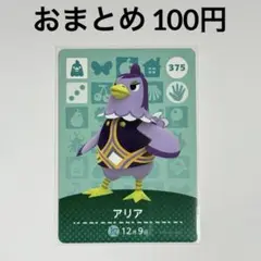 あつまれどうぶつの森　amiiboカード　アリア　ニワトリ　375