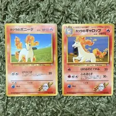 ポケモンカード 旧裏 カツラのポニータ・カツラのギャロップ ２枚セット