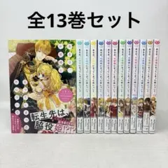 特典付き】ある日、お姫様になってしまった件について 1〜13巻 全巻