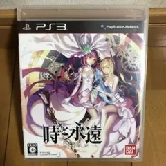 時と永遠〜トキトワ〜(PS3)