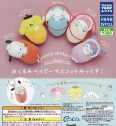 サンリオ　おくるみベイビーマスコットみっくす！