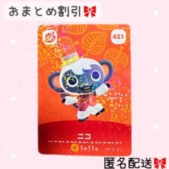 どうぶつの森 amiiboカード あつ森 421 ニコ