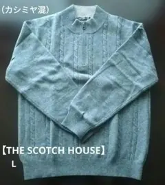 【THE SCOTCH HOUSE】スコッチハウス　カシミヤ混ニット　グレー系