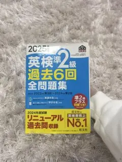 英検準2級 過去6回全問題集 2025年度版