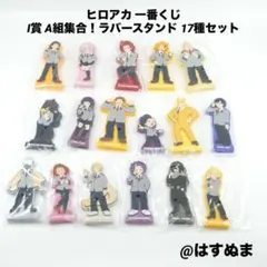 ヒロアカ 一番くじ I賞 ラバースタンド 13種 バラ売り2点〜（1点190円）