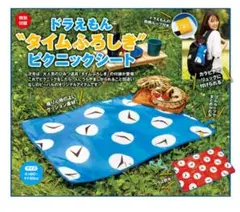 ビ-パル2025年9月号付録のみ「タイムふろしき」ピクニックシート