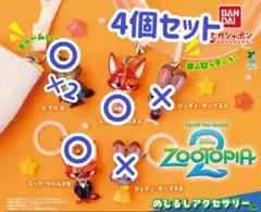 ズートピア めじるしアクセサリー4個セット カプセルトイ