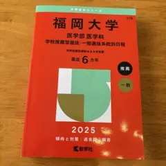 2025年最新】福岡大学 赤本の人気アイテム - メルカリ
