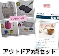 モンベル キャプテンスタッグ お皿 ホットサンドメーカー マグカップ バッグのサムネイル