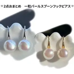 じゃすみん様 リクエスト 2点 まとめ商品　一粒パールスプーンフックピアス
