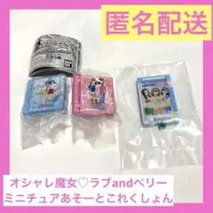 オシャレ魔女♡ラブandベリーミニチュアアソートコレクション ガチャガチャ