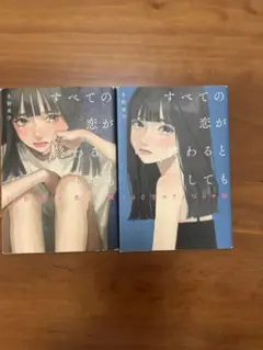 すべての恋が終わるとしても　2冊セット