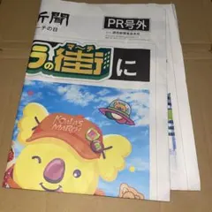 読売新聞 PR号外 CUTIE STREET コアラのマーチ 折り目あり