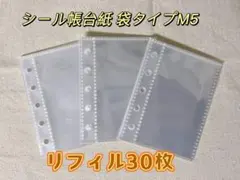 M5透明レフィル30枚5つ穴シール台紙シール帳ファイルクリアリフィル