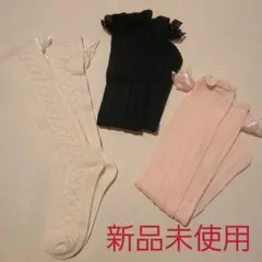 【新品未使用】キッズ 靴下 3足セット