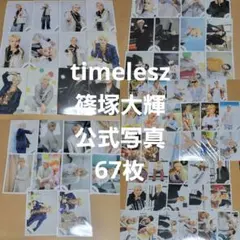 timelesz 篠塚 公式写真 まとめ