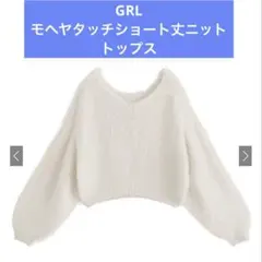 GRL モヘヤタッチショート丈ニットトップス オフホワイト