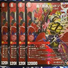 轟く邪道レッドゾーン 4枚