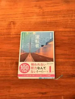 運転者 未来を変える過去からの使者