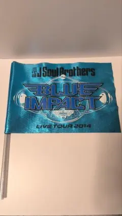 三代目 J Soul Brothers BLUE IMPACT フラッグのサムネイル
