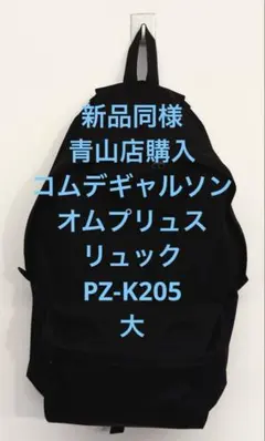 新品同様 青山店購入 コムデギャルソンオムプリュス リュック PZ-K205 大のサムネイル