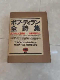 2026年最新】ボブ・ディラン全詩集の人気アイテム - メルカリ