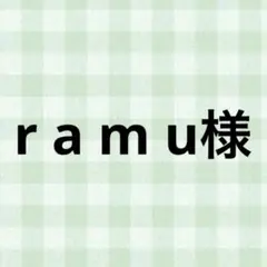 r a m u様