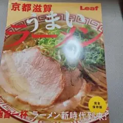 うまいラーメン Leaf