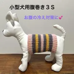 小型犬用腹巻き3S Ｈ649