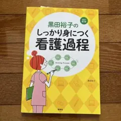 黒田裕子のしっかり身につく看護過程