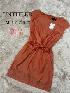 新品　UNTITLED アンタイトル　ワンピース　フォーマル　ドレス