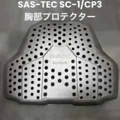 SAS-TEC SC-1/CP3 胸部プロテクター バイク用 取り付けバッグ付き