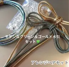 モダンなグリーンゴールド＆メタリックゴールド髪飾り　水引　金箔　W紐 卒業式