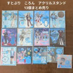 【すとぷり】STPR　ころん　アクリルスタンド　13個まとめ売り