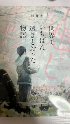 世界でいちばん透きとおった物語