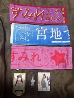 日向坂46 宮地すみれ グッズまとめ売り タオル キーホルダー